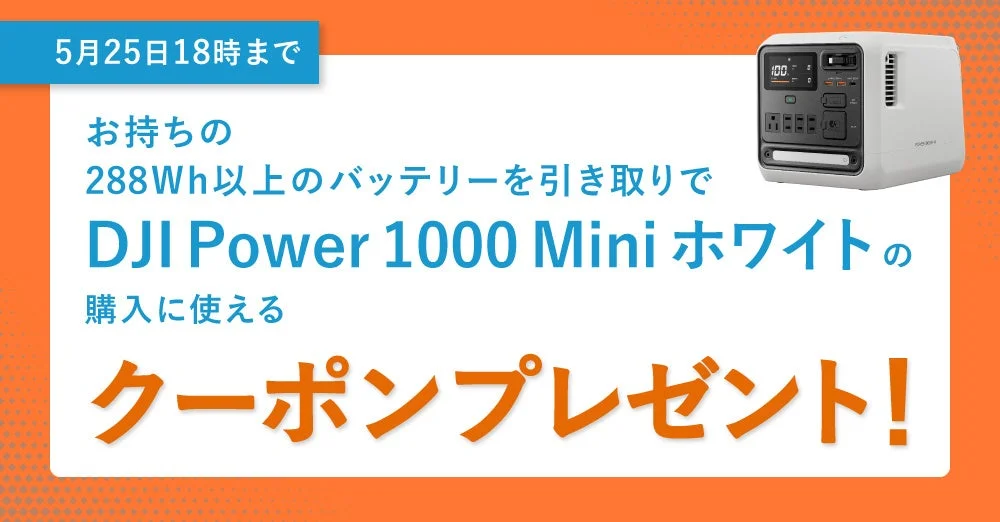 バッテリー引き取りキャンペーン告知