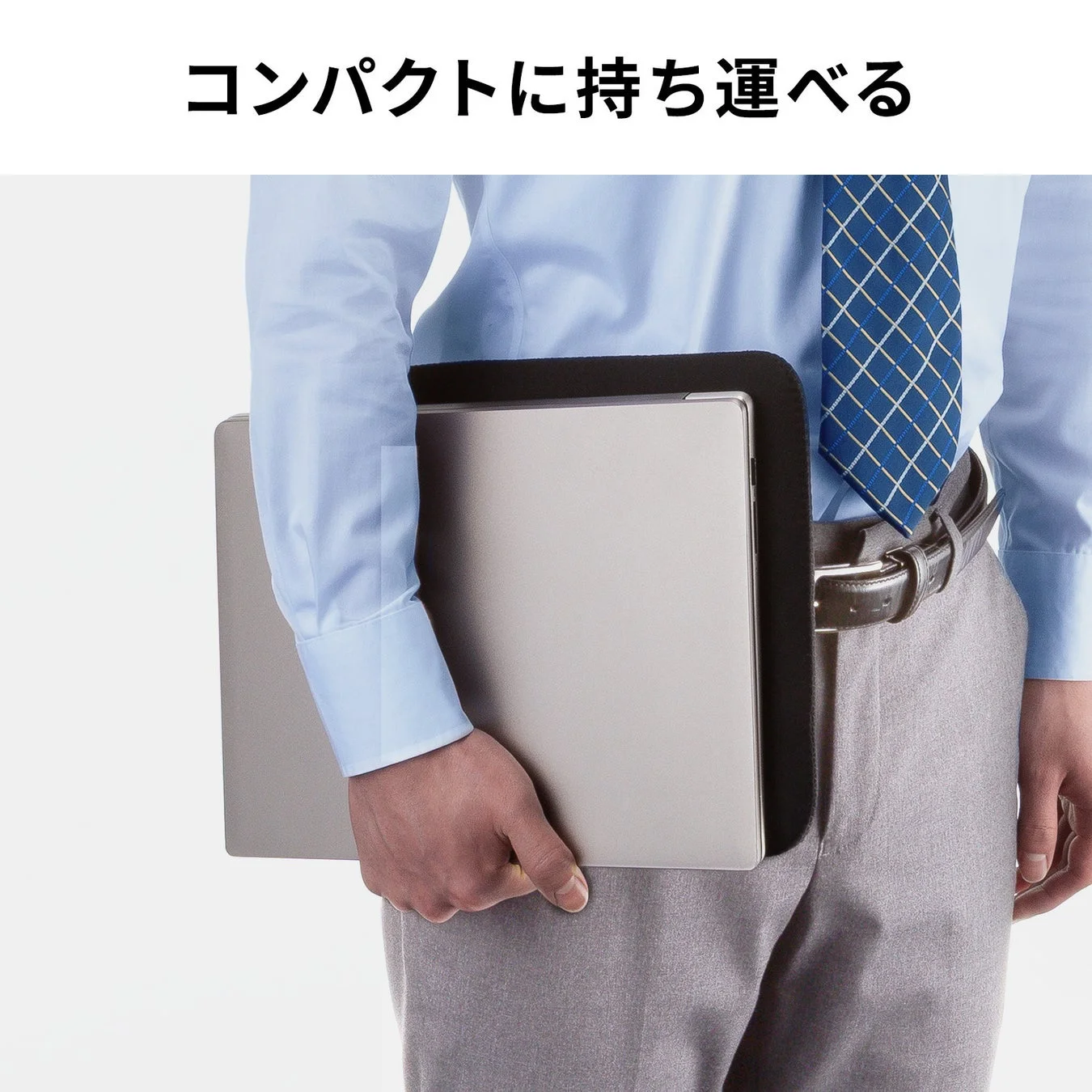 コンパクトに持ち運べる