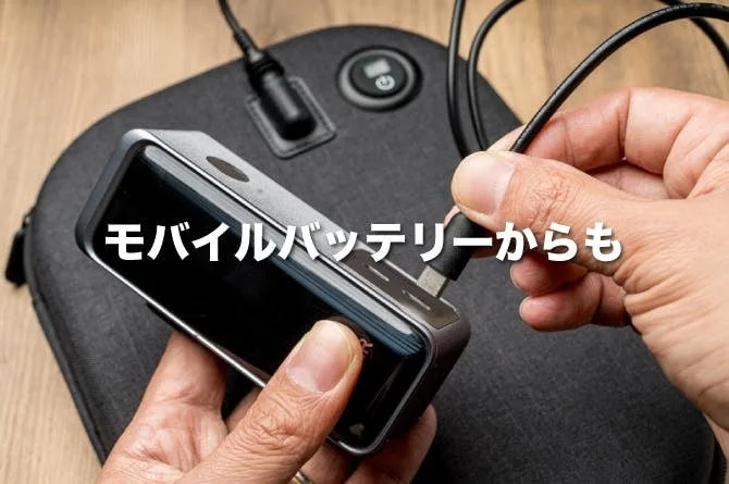 モバイルバッテリーからの給電