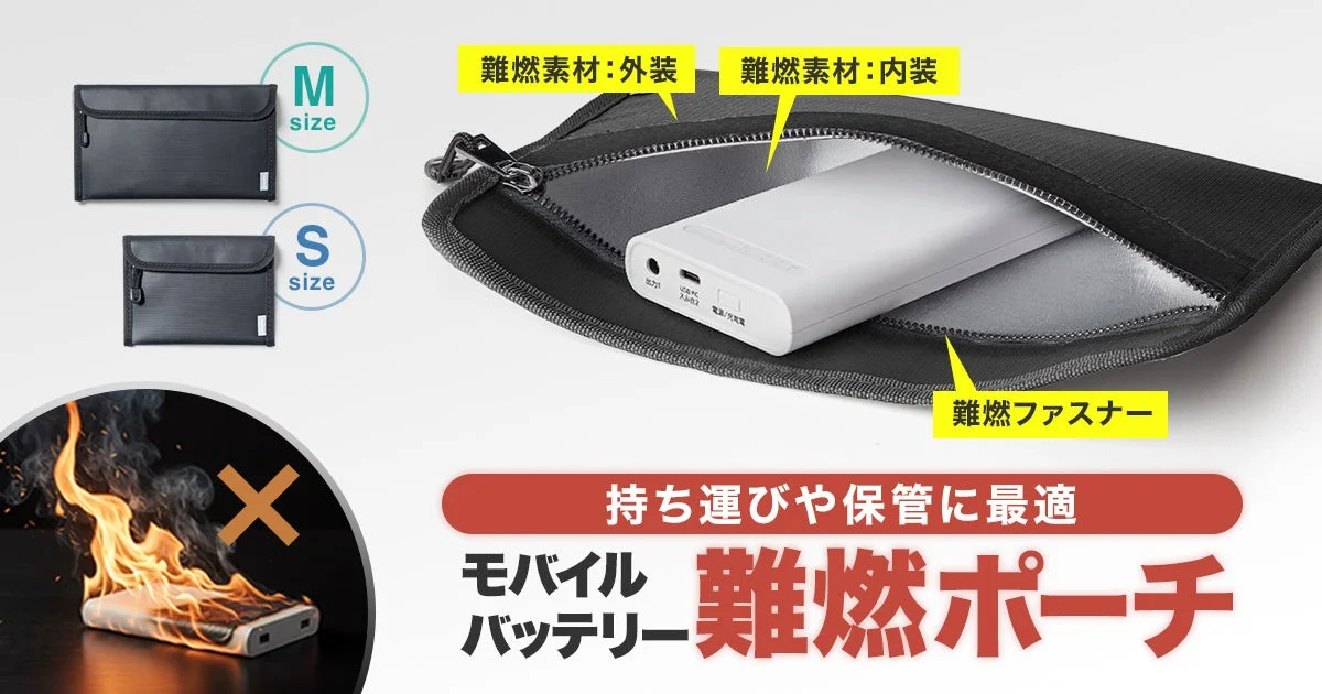 新発売！モバイルバッテリーの安全な持ち運びと保管を実現する難燃性ポーチが登場