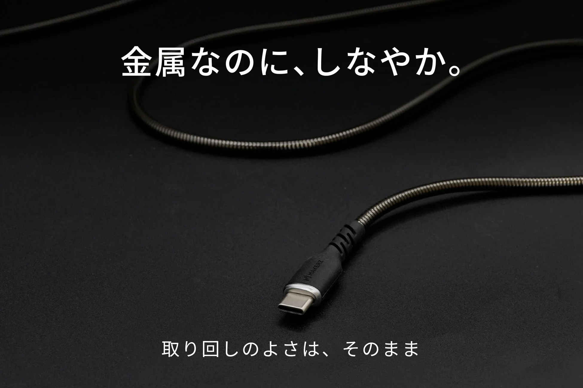 金属なのに、しなやか。取り回しのよさは、そのまま