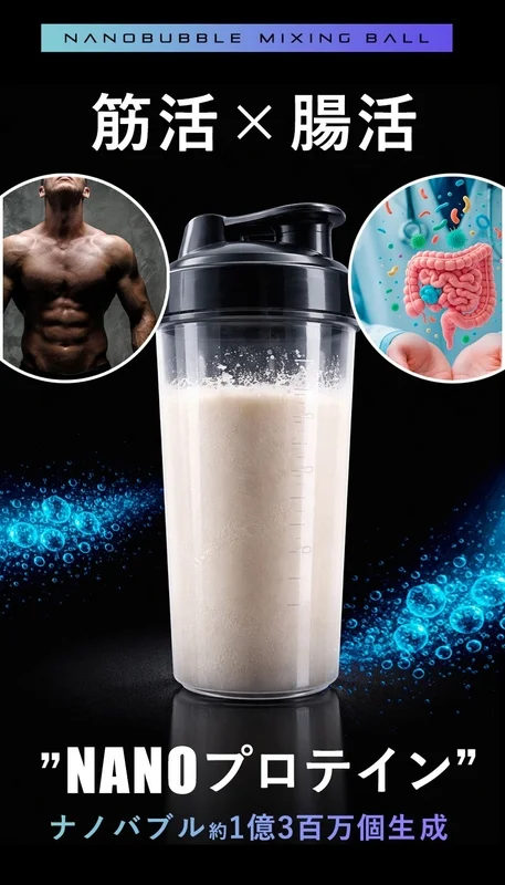 NANOBUBBLE MIXING BALL筋活 × 腸活