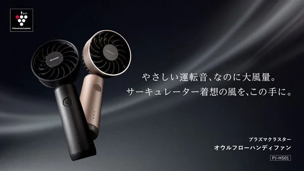 シャープ、大風量と静音を両立した「プラズマクラスターオウルフローハンディファン」を新発売