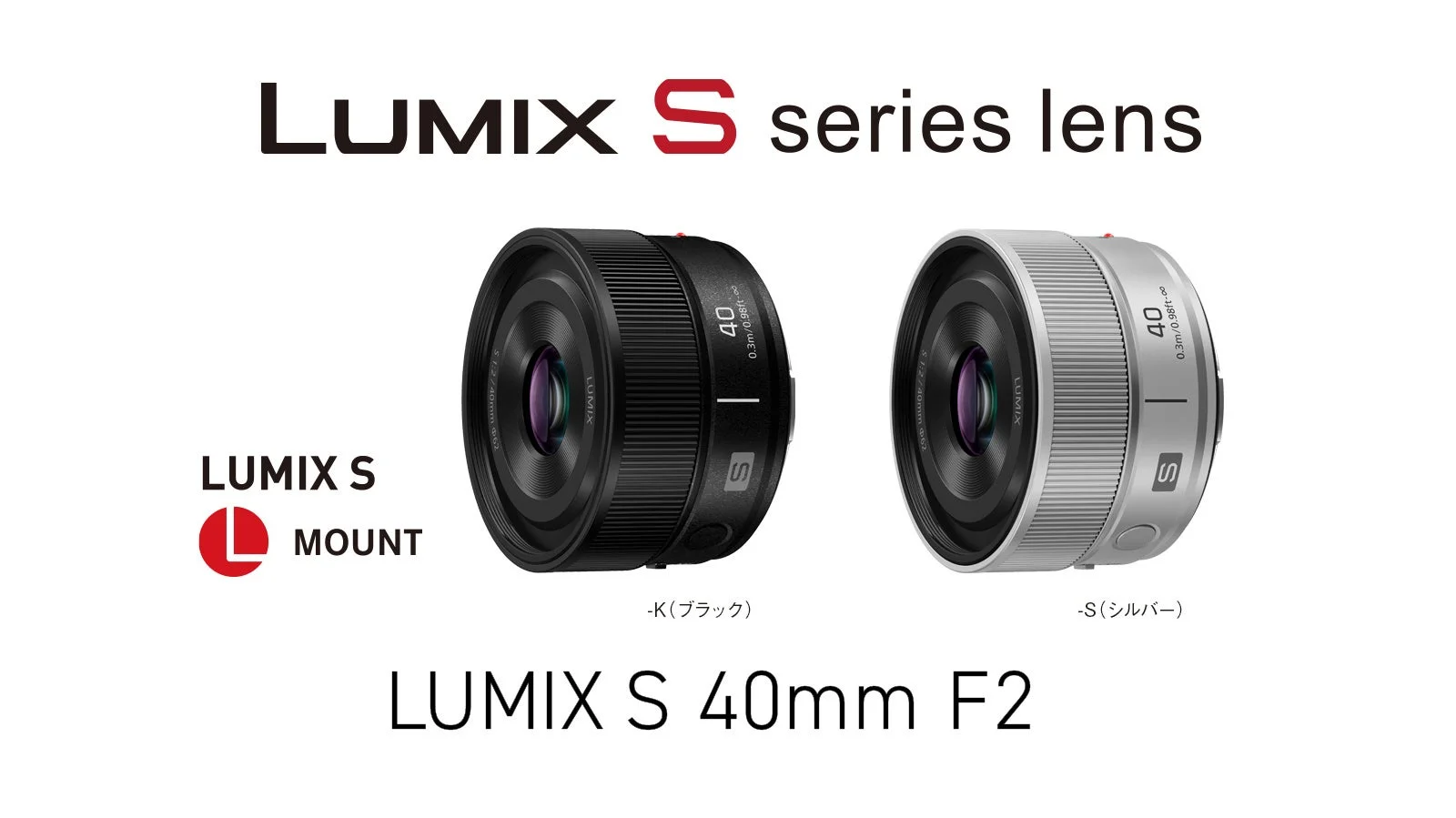 パナソニック、Lマウントシステム用交換レンズ「LUMIX S 40mm F2」を新発売！日常をドラマチックに切り取る一本
