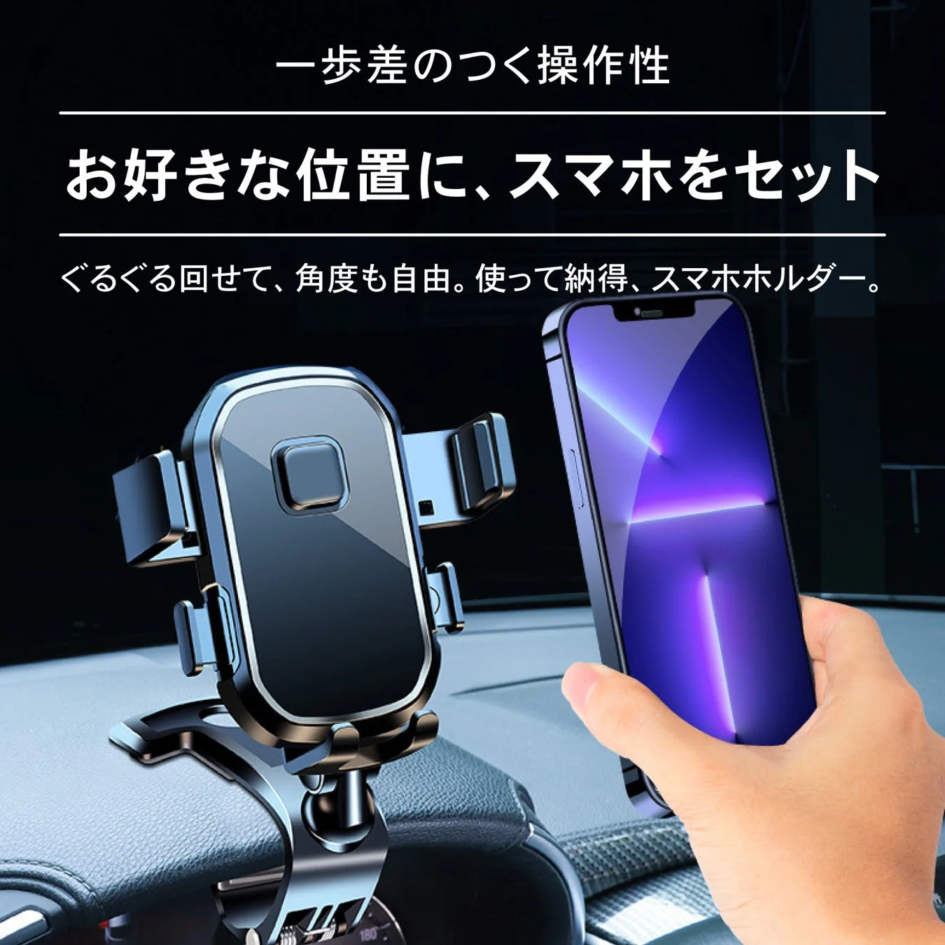 お好きな位置に、スマホをセット