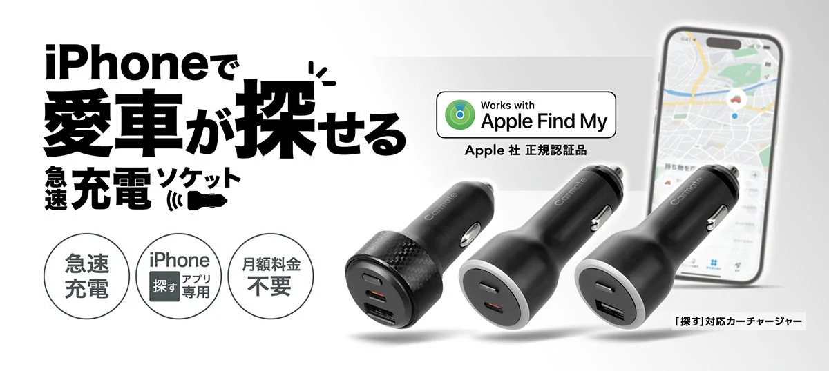 カーメイト、「探す」対応カーチャージャーを新発売！iPhoneで愛車を追跡、月額無料＆急速充電で安心ドライブをサポート
