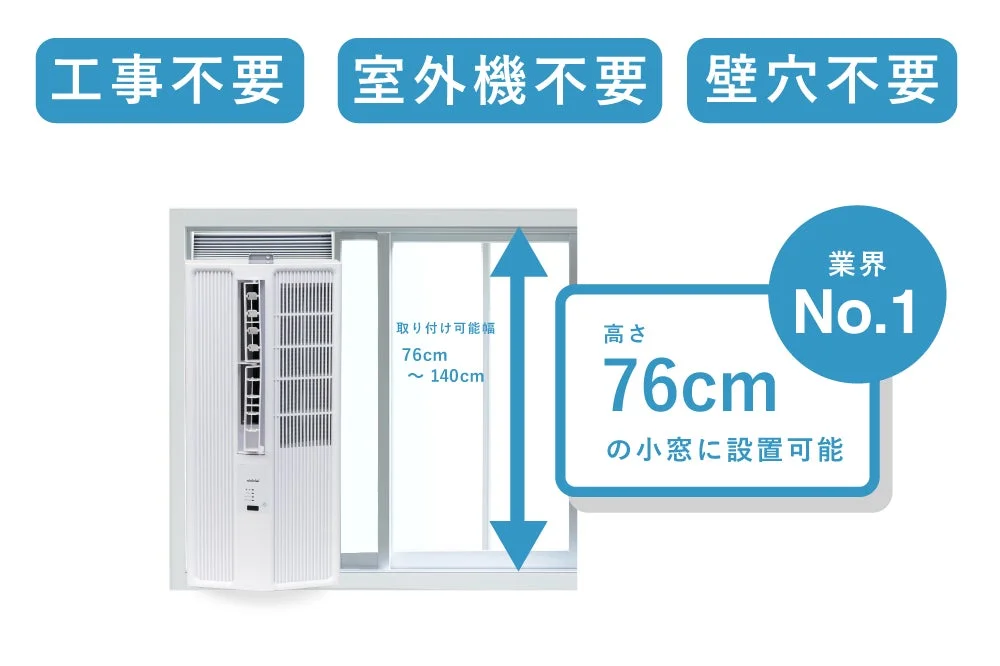 工事不要で設置できる窓用エアコン
