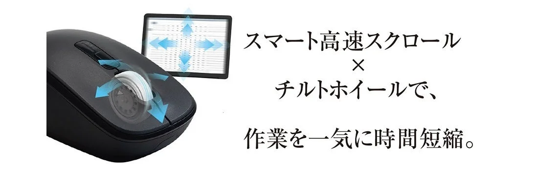 スマート高速スクロール × チルトホイールで、 作業を一気に時間短縮。