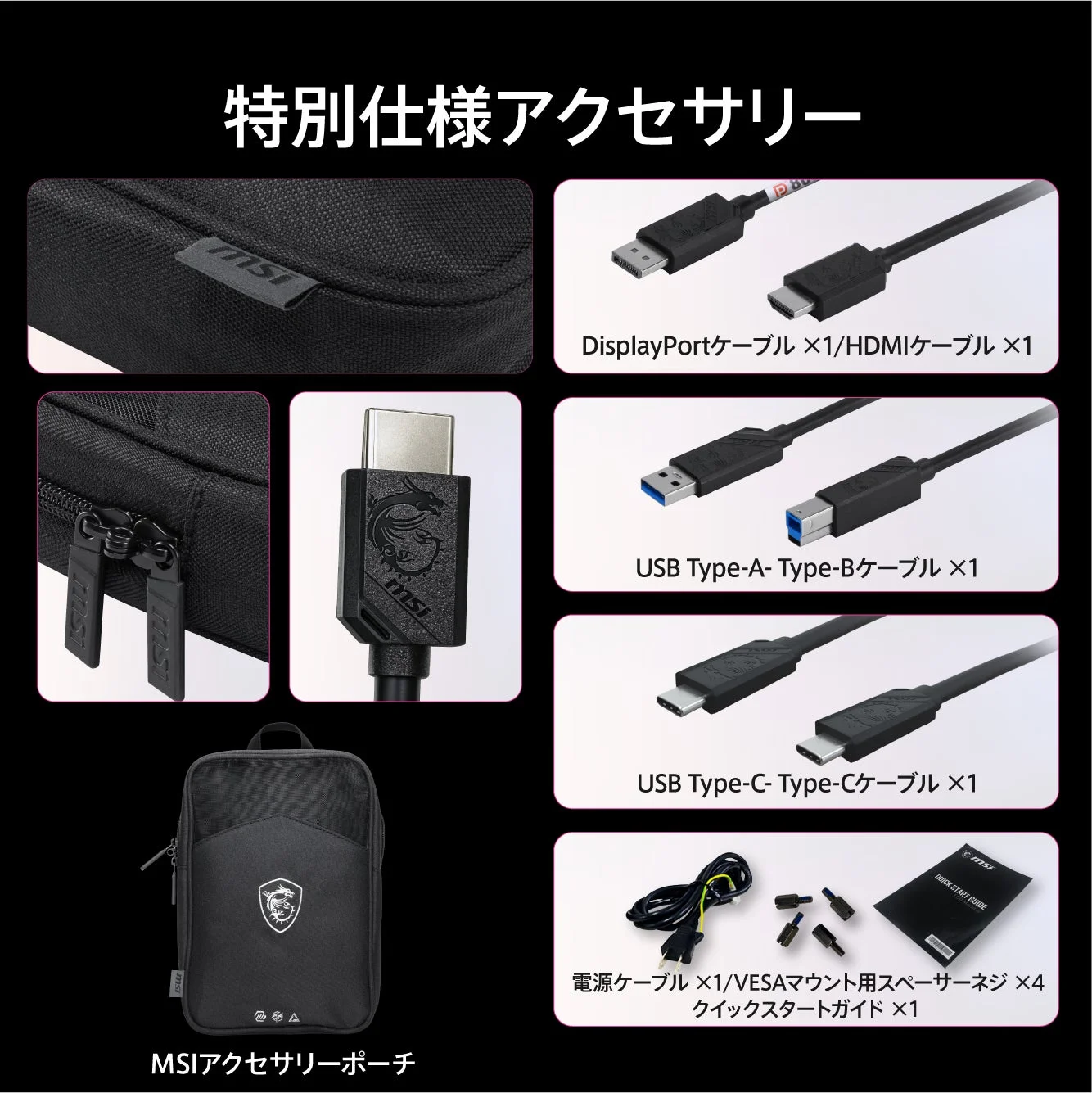 MSI特別仕様アクセサリーのセット