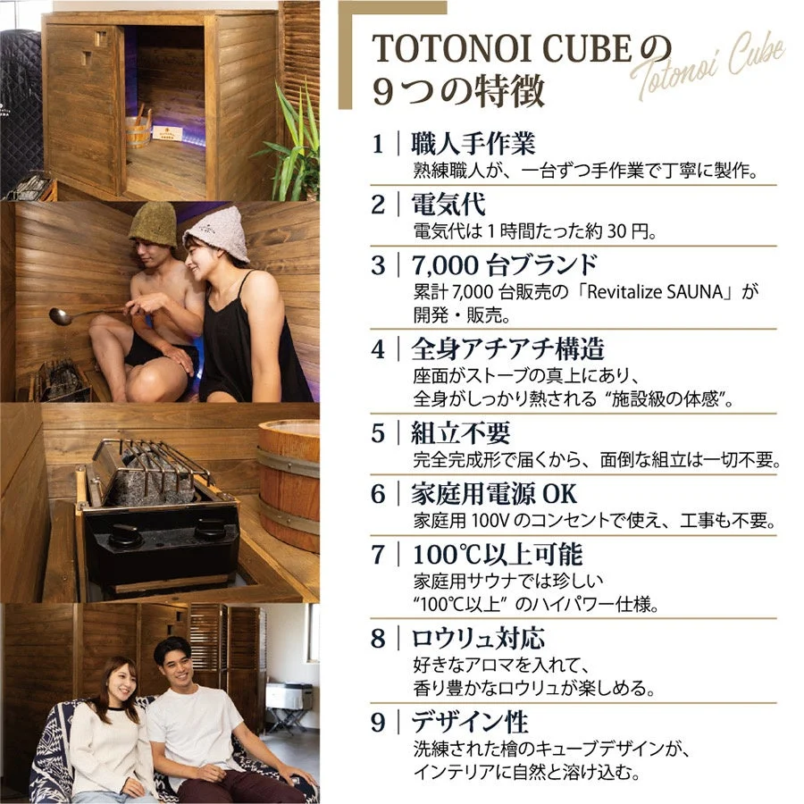 TOTONOI CUBEの9つの特徴