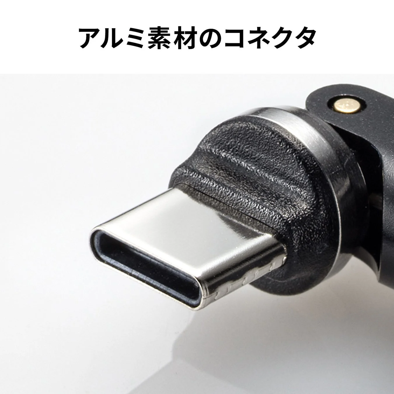 アルミ素材のコネクタ