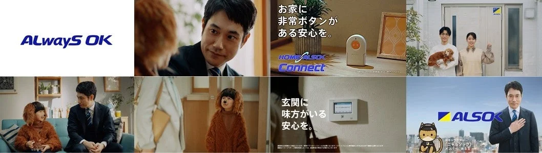この画像はALSOKのホームセキュリティサービスに関する広告のコラージュです。緊急ボタンや玄関のセキュリティシステムによる「安心」を強調し、家族が笑顔で過ごす様子や、犬の着ぐるみを着た子供、ペットを抱く夫婦など、様々なシーンを通してサービスが提供する安全な暮らしを表現しています。ALSOKのロゴやマスコットキャラクターも随所に配置されています。