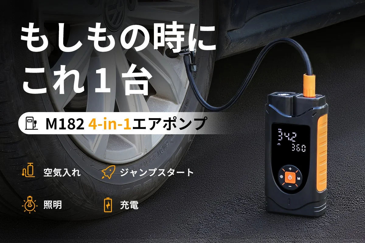 空気入れ・ジャンプスタート・照明・充電を1台で！「M182」がCAMPFIREにて先行販売、最大50%OFF