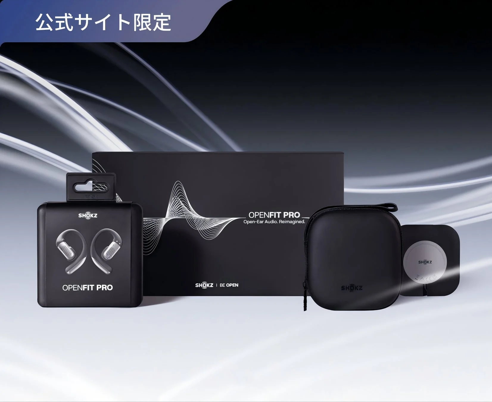 OpenFit Proの特別ギフトボックス