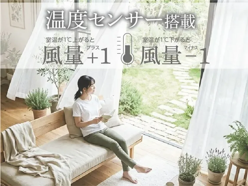 温度センサーが風量を自動調整