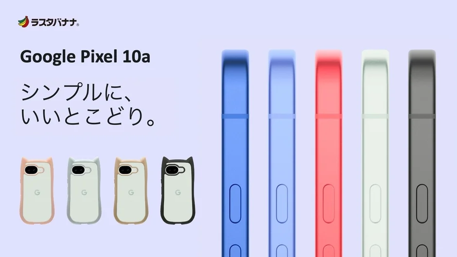 【新発売】Google Pixel 10a向け！ラスタバナナから可愛さと安心感を両立する猫耳デザインケースが登場