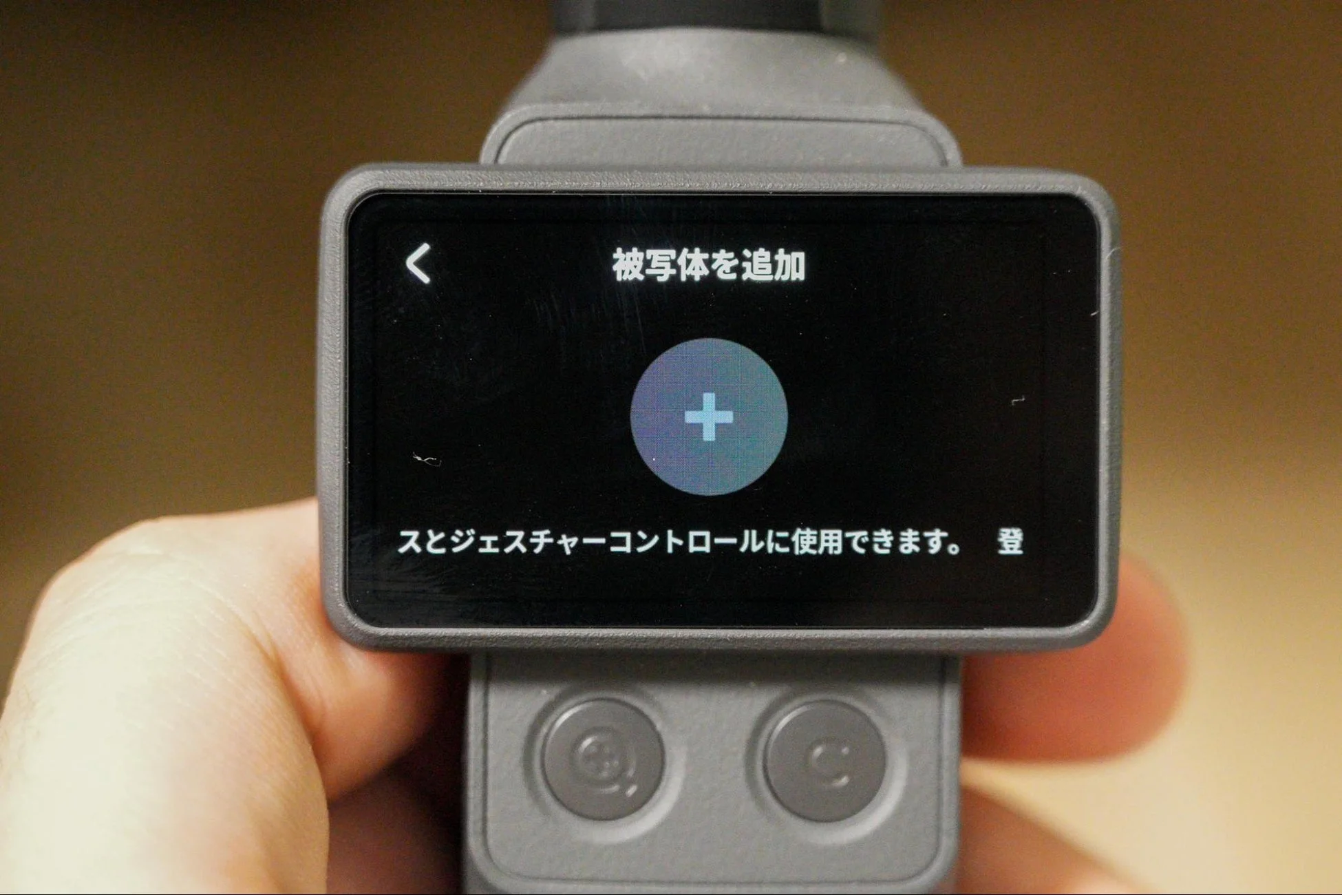 被写体追加画面