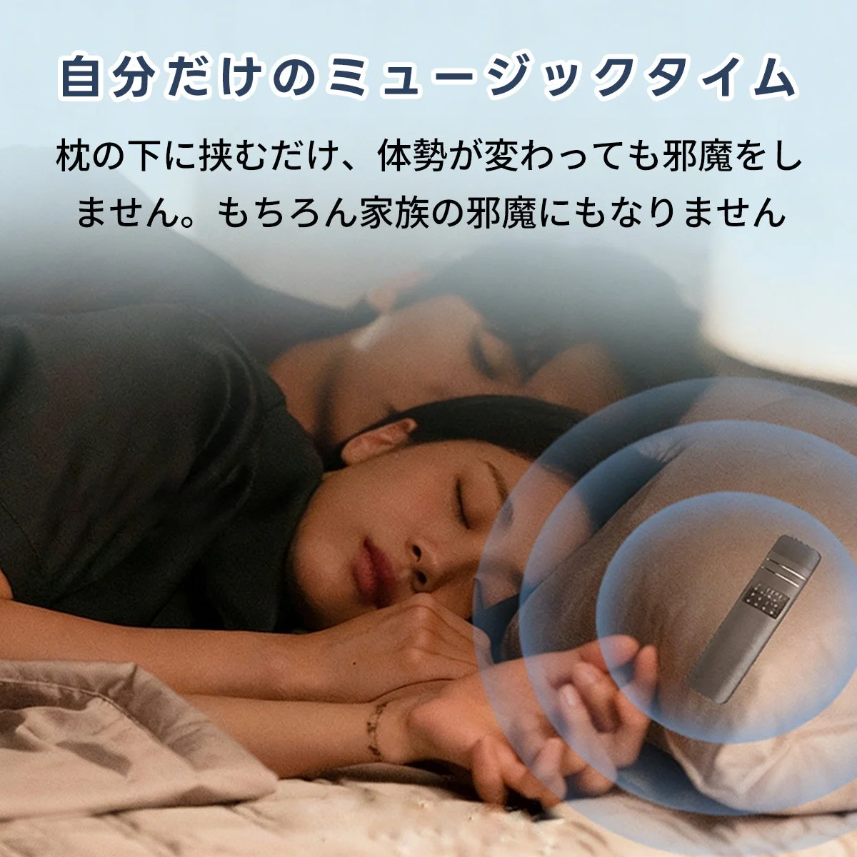 カップルがベッドで眠る中、枕の下に挟むだけで自分だけの音楽を楽しめるデバイスが描かれています。体勢や家族を邪魔しないプライベートなミュージックタイムを提案する画像です。