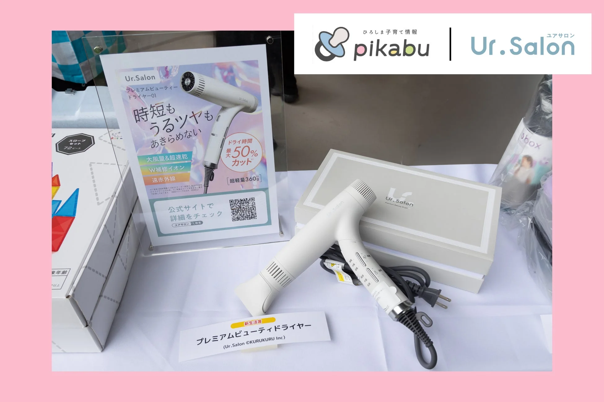 Ur.Salon、速乾・ダメージレスドライヤーを提供し、新生活を迎える子育て世帯の美髪ケアを応援