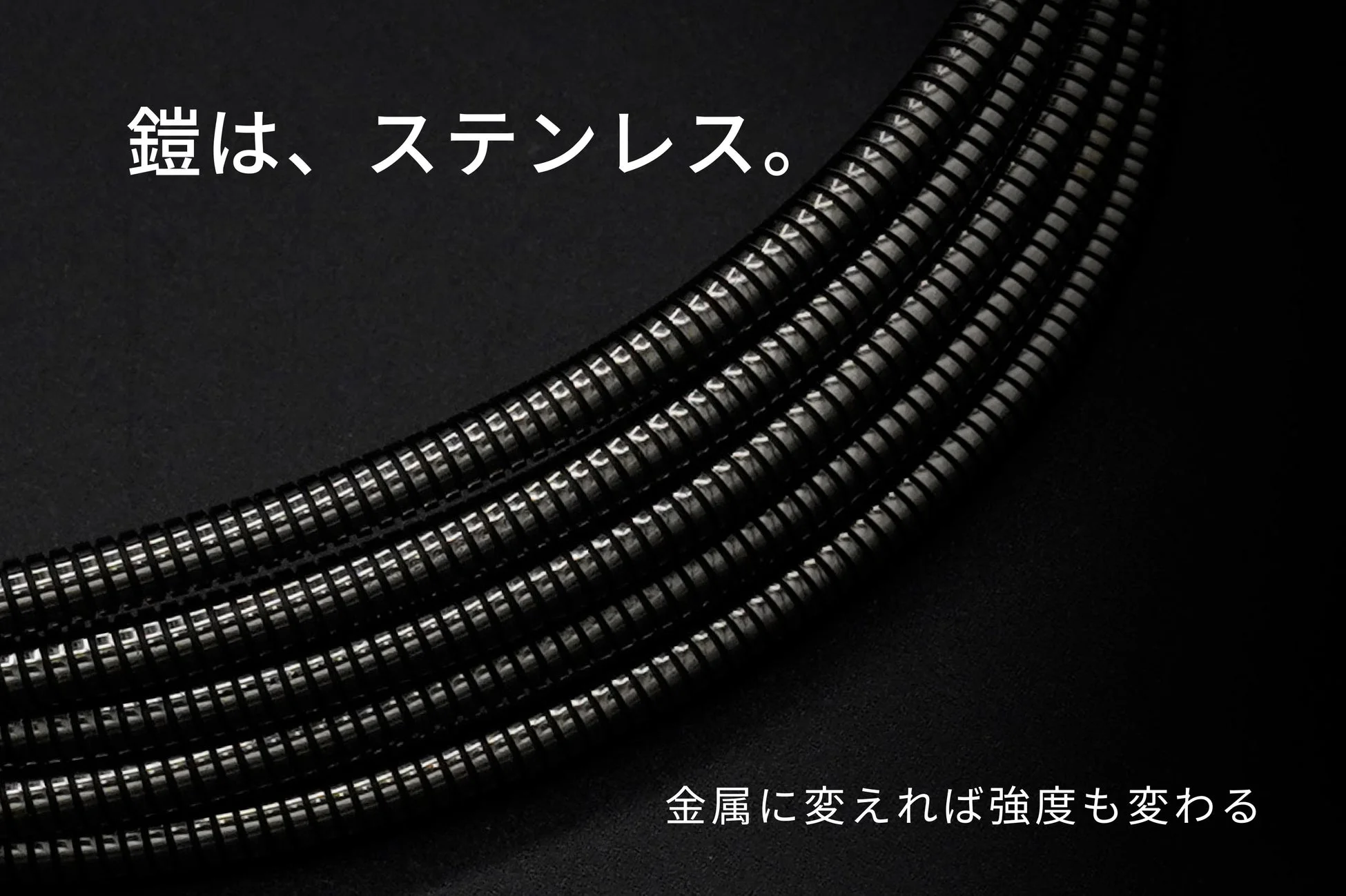 鎧は、ステンレス。金属に変われば強度も変わる