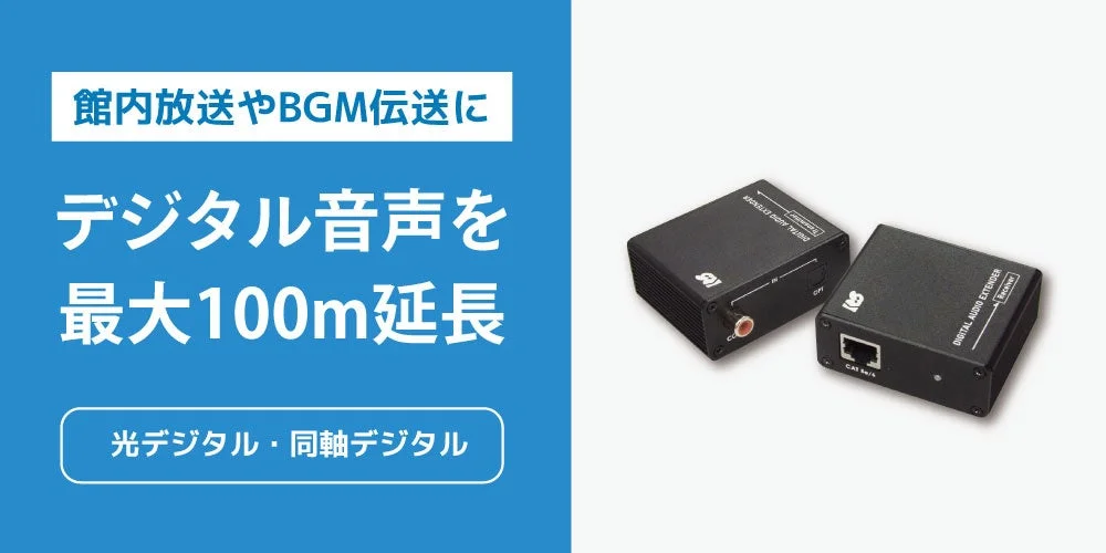 ラトックシステム、LANケーブル1本で100m伝送できる光/同軸デジタル音声延長器を4月下旬に新発売