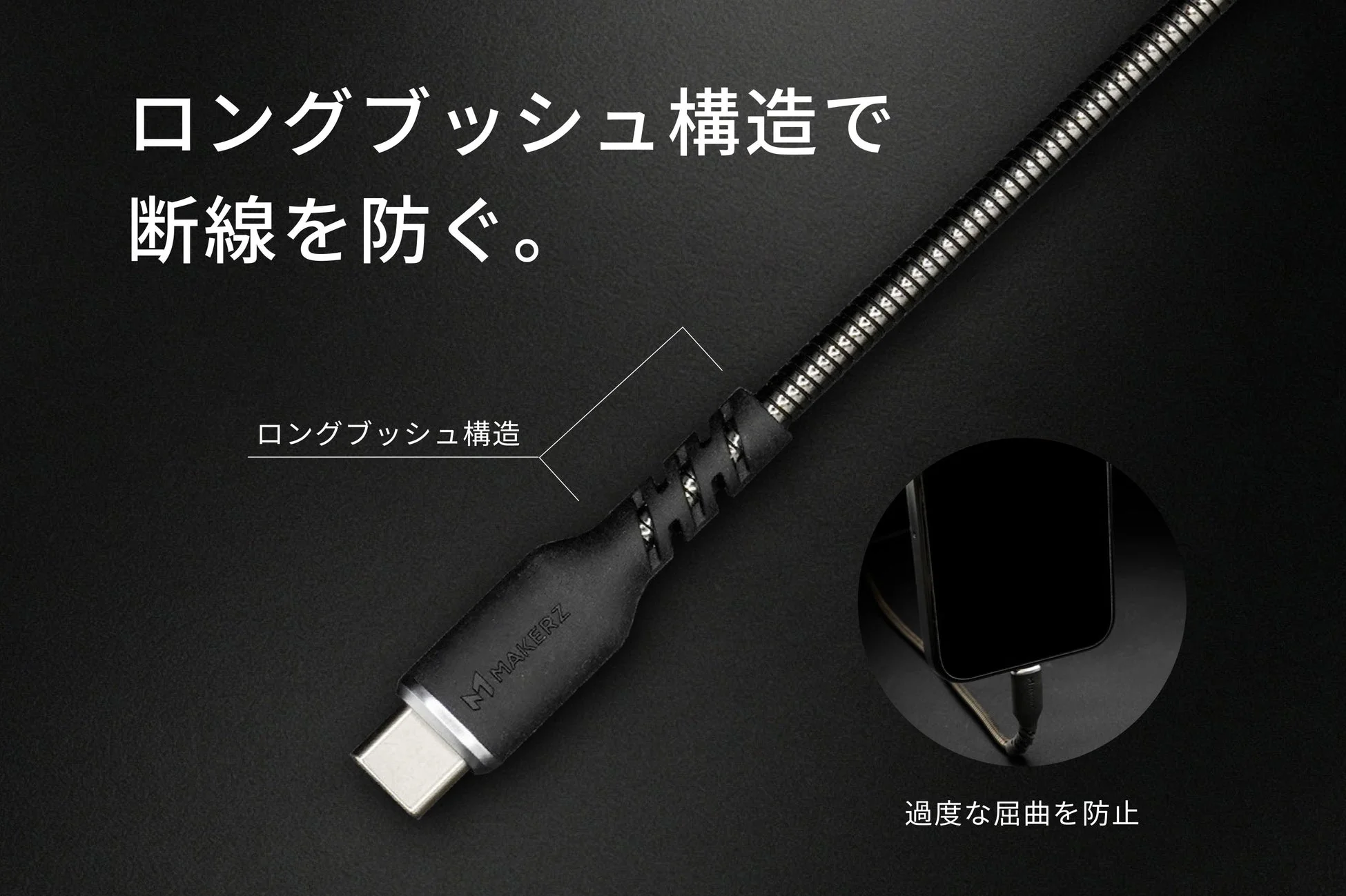 ロングブッシュ構造で断線を防ぐ。