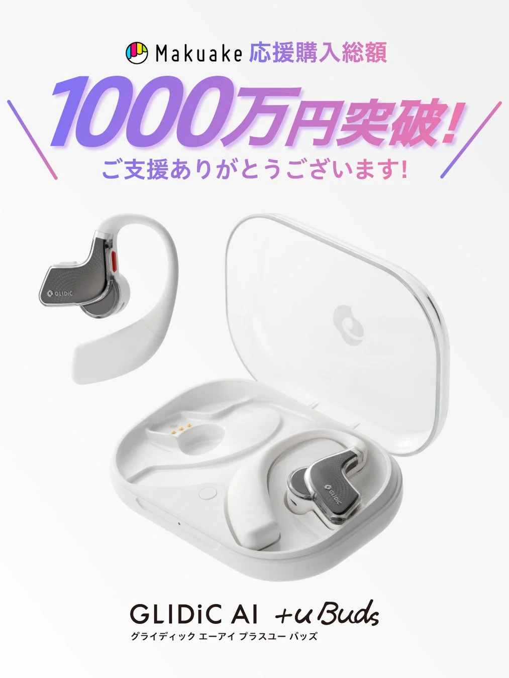 Makuake応援購入総額1000万円突破