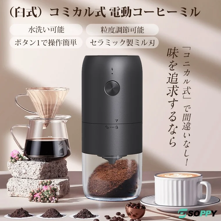 挽きたてコーヒーをどこでも手軽に！SOPPYからコードレス電動コーヒーミルが新発売