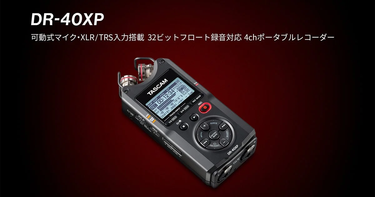 音楽・動画・フィールド録音の定番機が進化！TASCAM『DR-40XP』が新発売