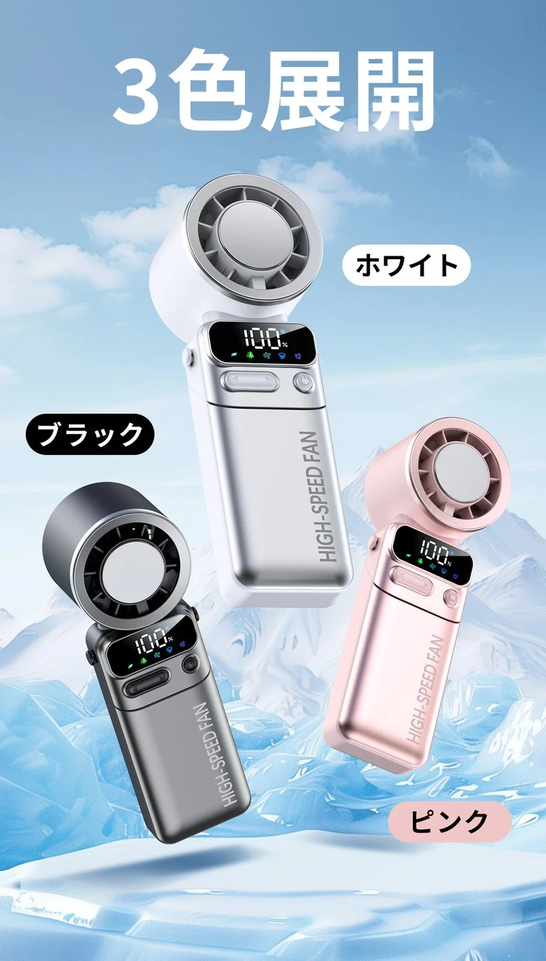 3色展開のハンディファン