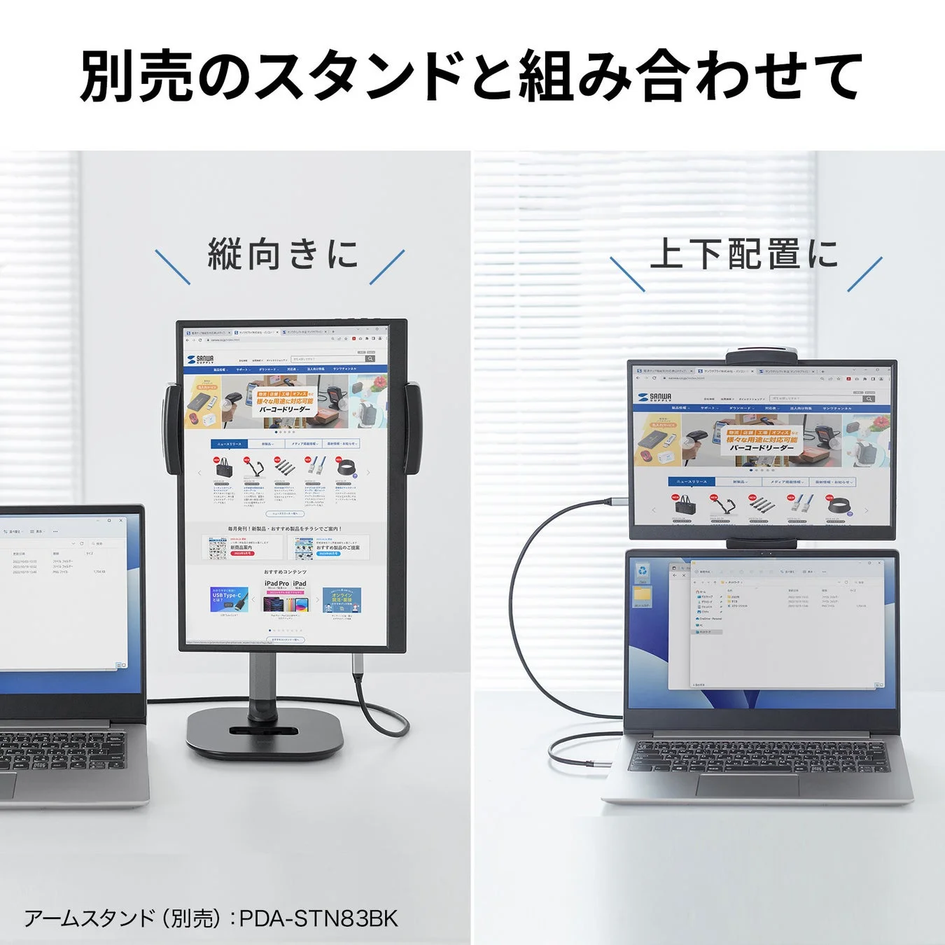 別売りのスタンドと組み合わせて