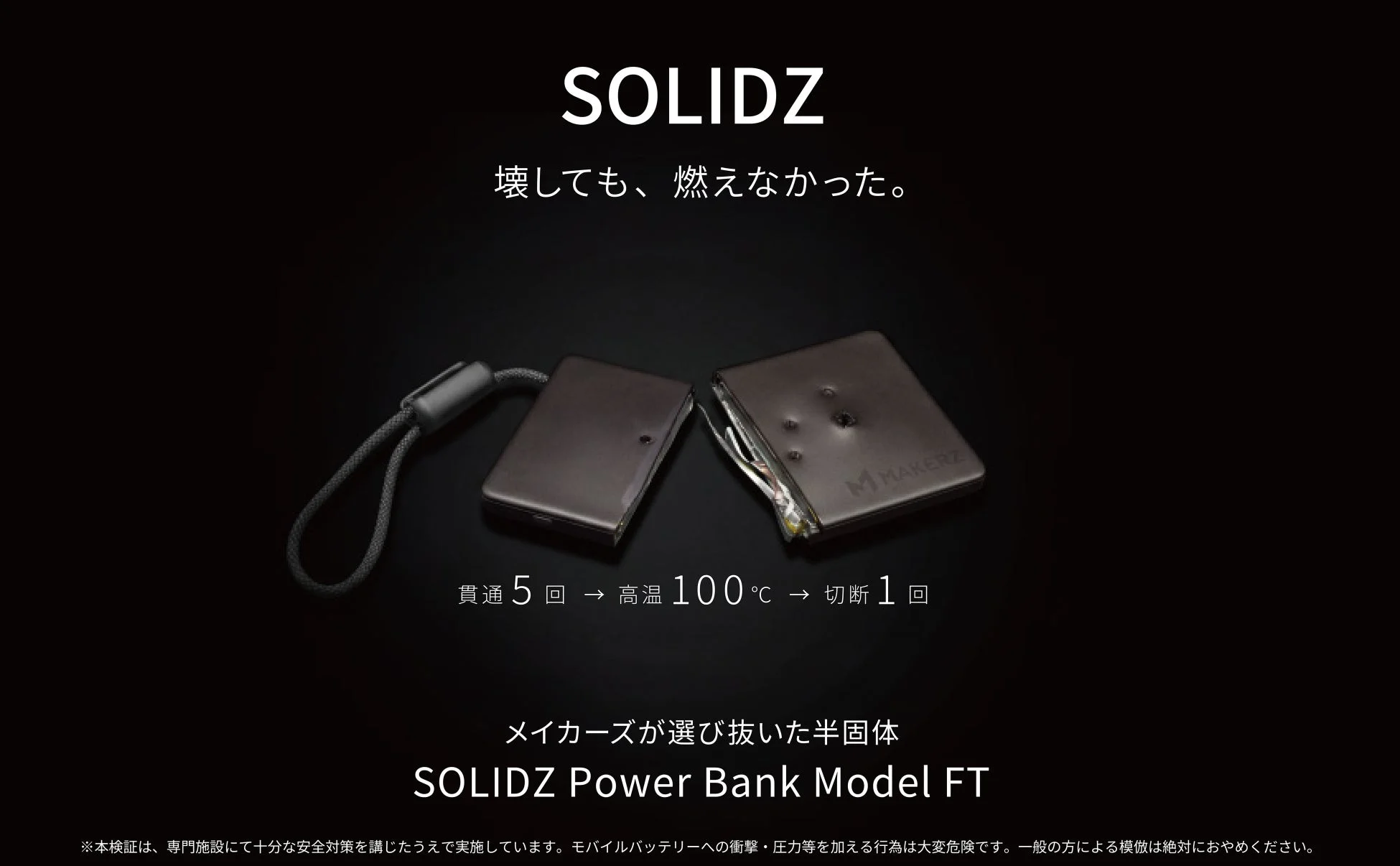 壊しても、燃えなかった。