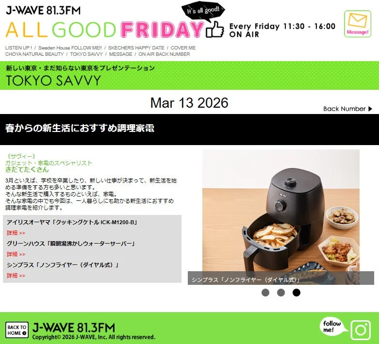 J-WAVEのウェブサイト記事で、春からの新生活におすすめの調理家電を紹介。一人暮らしに役立つノンフライヤー、クッキングケトル、ウォーターサーバーが掲載されており、ノンフライヤーの画像が目を引く。