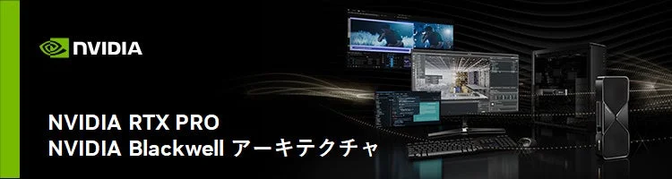 NVIDIA RTX PRO ワークステーション