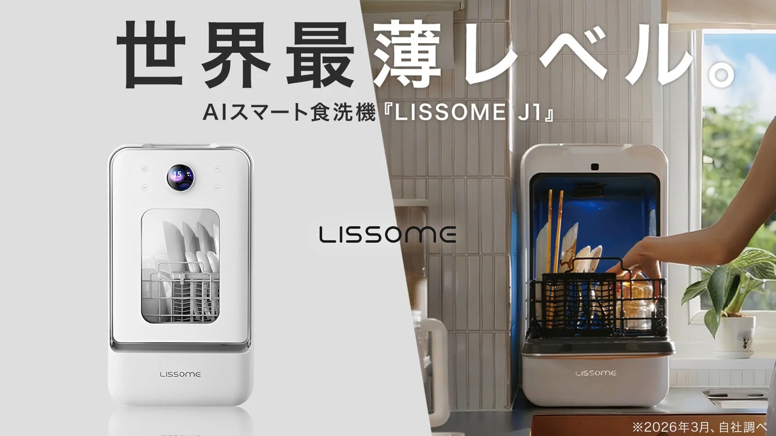 AIスマート食洗機「LISSOME J1」がMakuakeにて世界初ローンチ、幅28cmの薄型ボディと業界最強級の洗浄力を両立