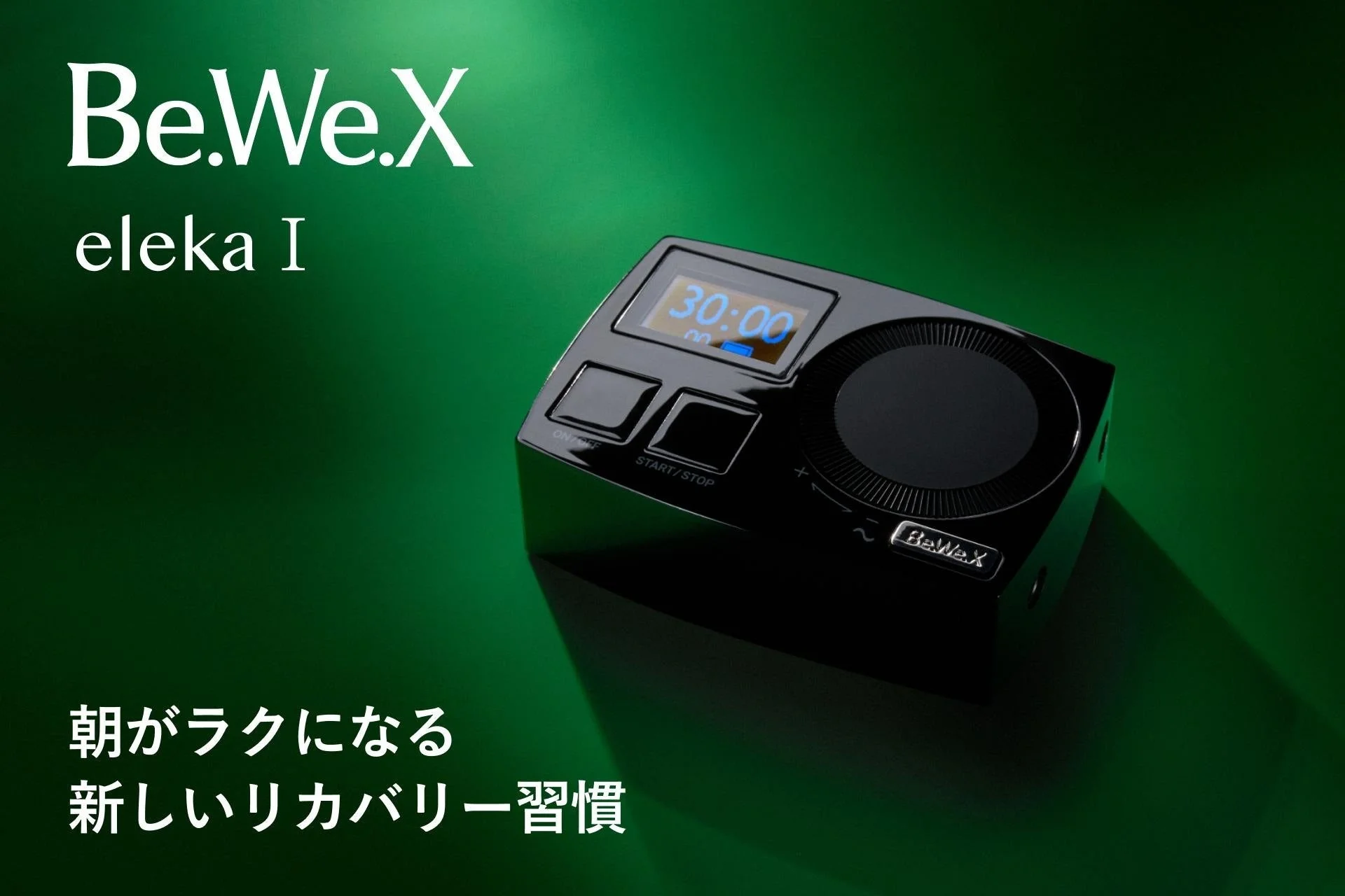 新リカバリーデバイス「Be.We.X eleka Ⅰ」が新発売！特許技術でスキマ時間に朝バテ対策