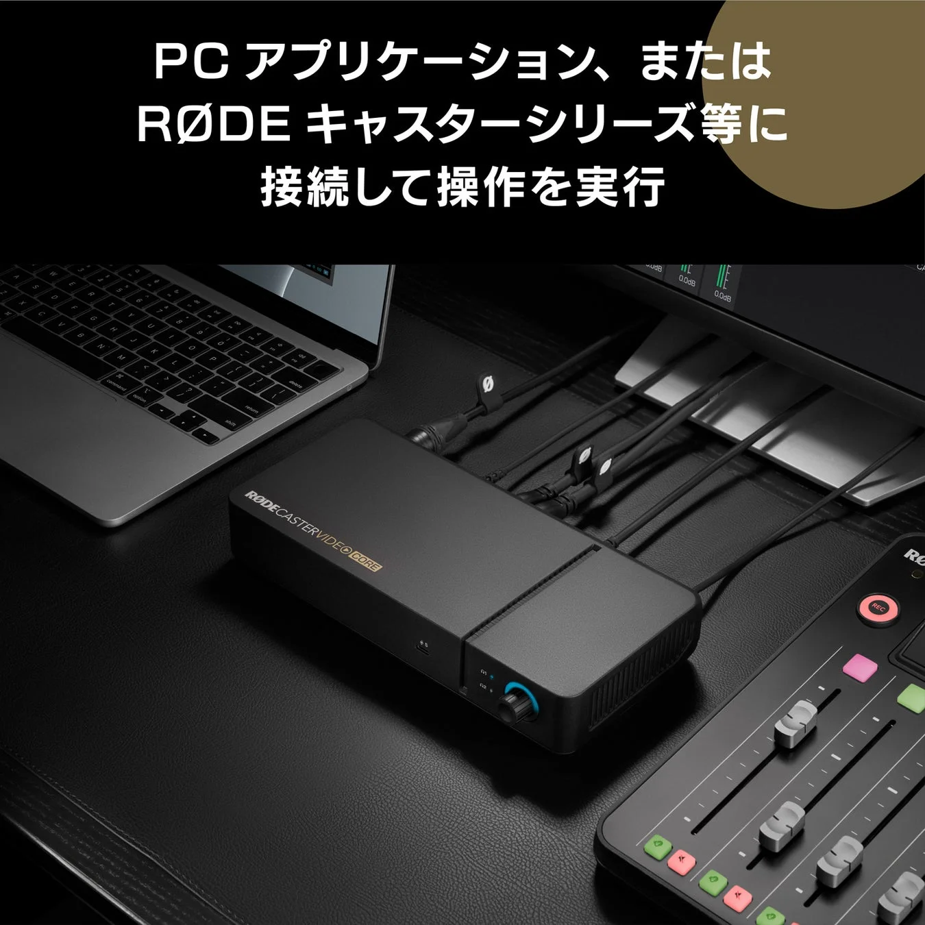 PCアプリ・RØDECaster連携操作
