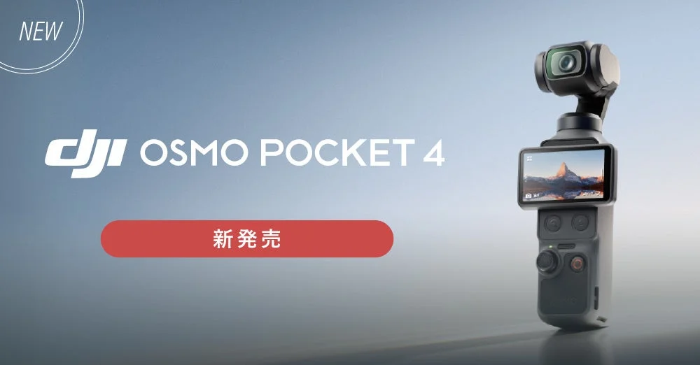 「DJI Osmo Pocket 4」4月22日出荷開始！進化した撮影性能と操作性でVlog体験を一新
