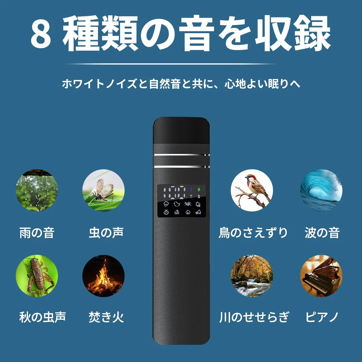 心地よい眠りを誘うオーディオ機器の広告で、ホワイトノイズと8種類の自然音(雨、虫、鳥、波、焚き火、川、ピアノなど)が収録されていることを紹介しています。
