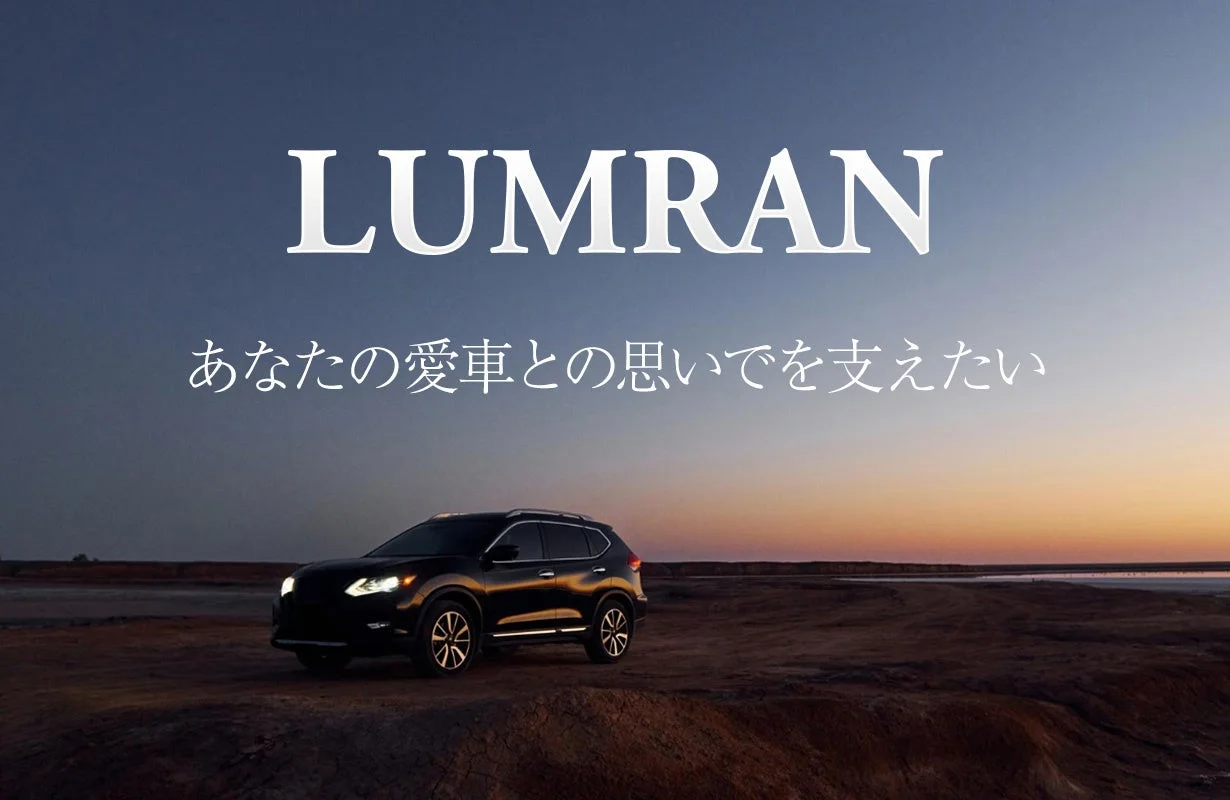 LUMRANブランドイメージ