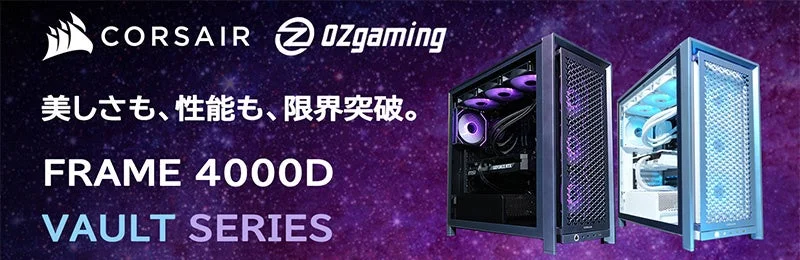 CORSAIR社製限定ケース採用！OZgamingブランドから特別仕様ゲーミングデスクトップPCが新発売