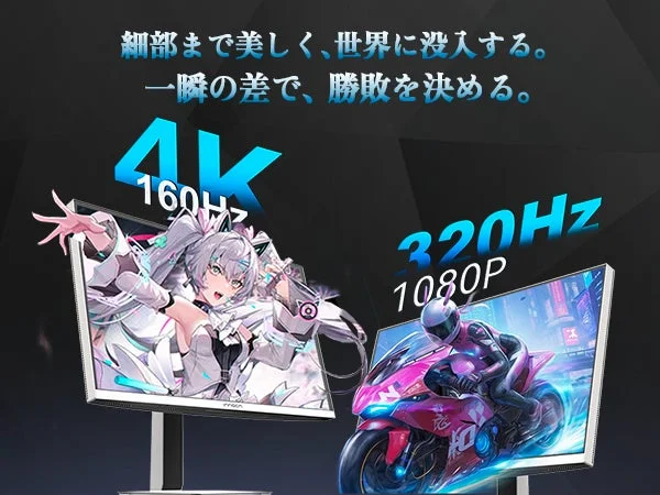 デュアルモード 4K 160Hz 320Hz 1080P