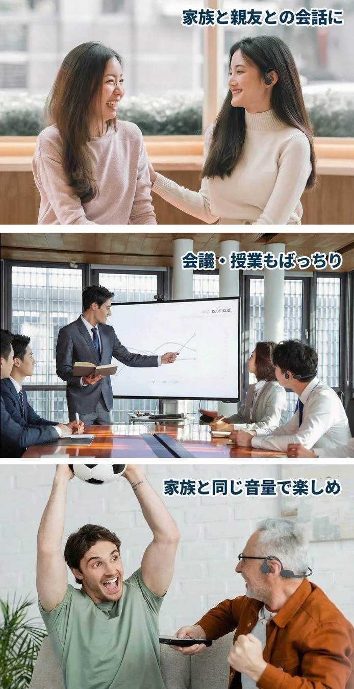 家族と親友との会話に会議・授業もばっちり家族と同じ音量で楽しめ