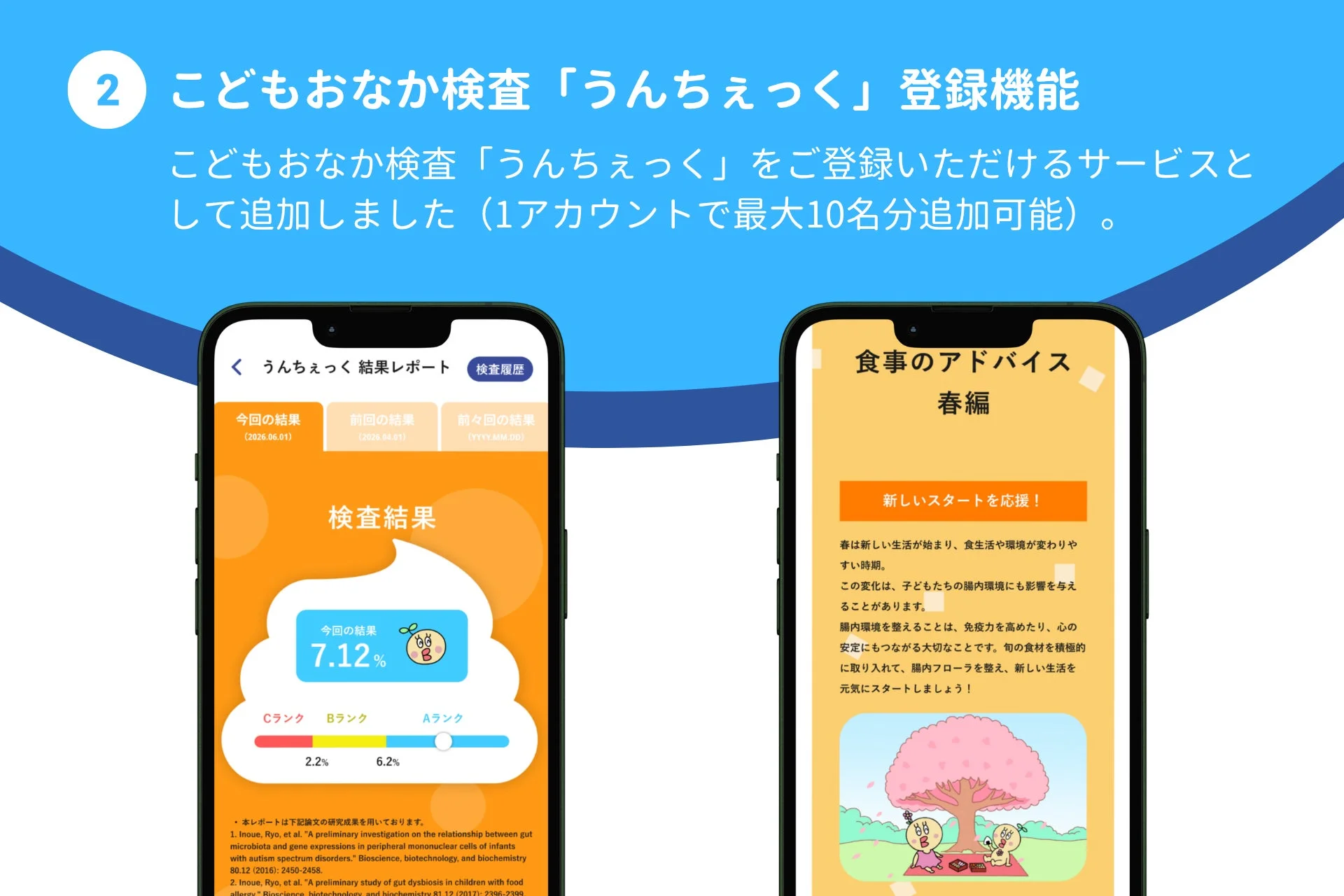 こどもおなか検査「うんちぇっく」登録機能