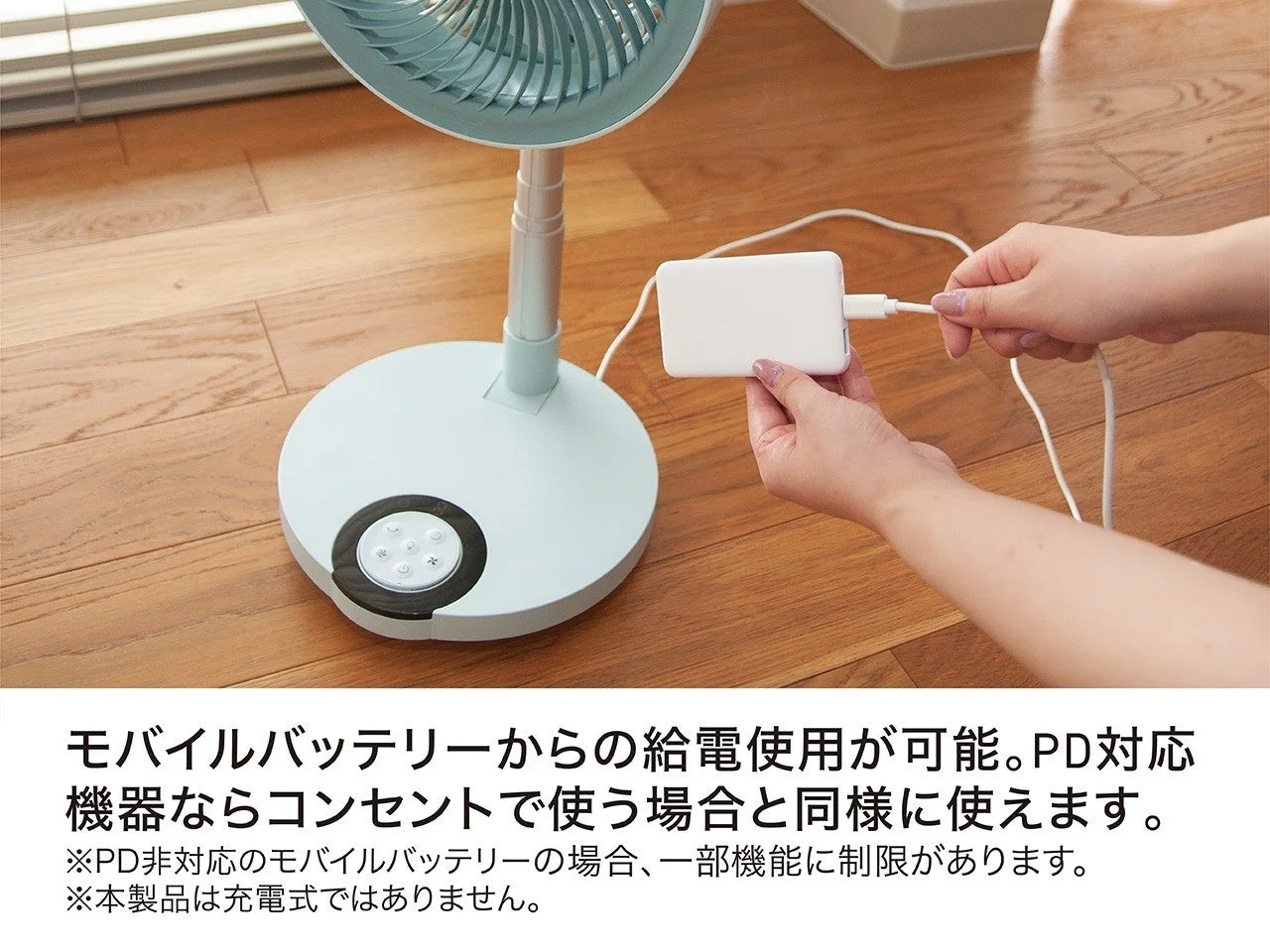 モバイルバッテリーから給電可能なリビング扇風機