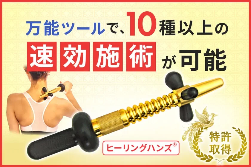 ガッチガチのコリや痛みに!特許取得『ヒーリングハンズ(R)』が改良・バージョンアップして新発売
