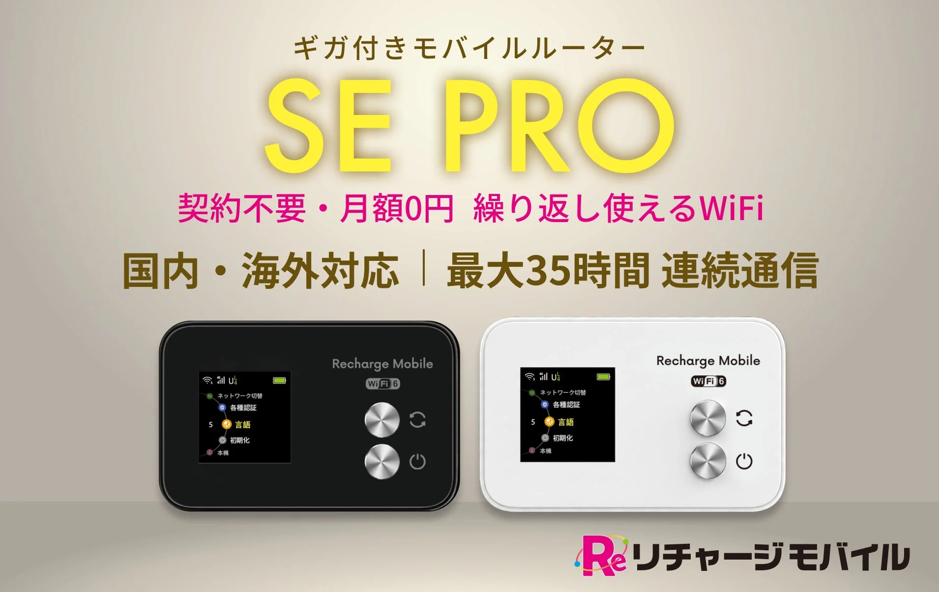 リチャージWiFi、「SE PRO」を新発売！契約・月額不要で世界107ヵ国対応、最大35時間稼働を実現