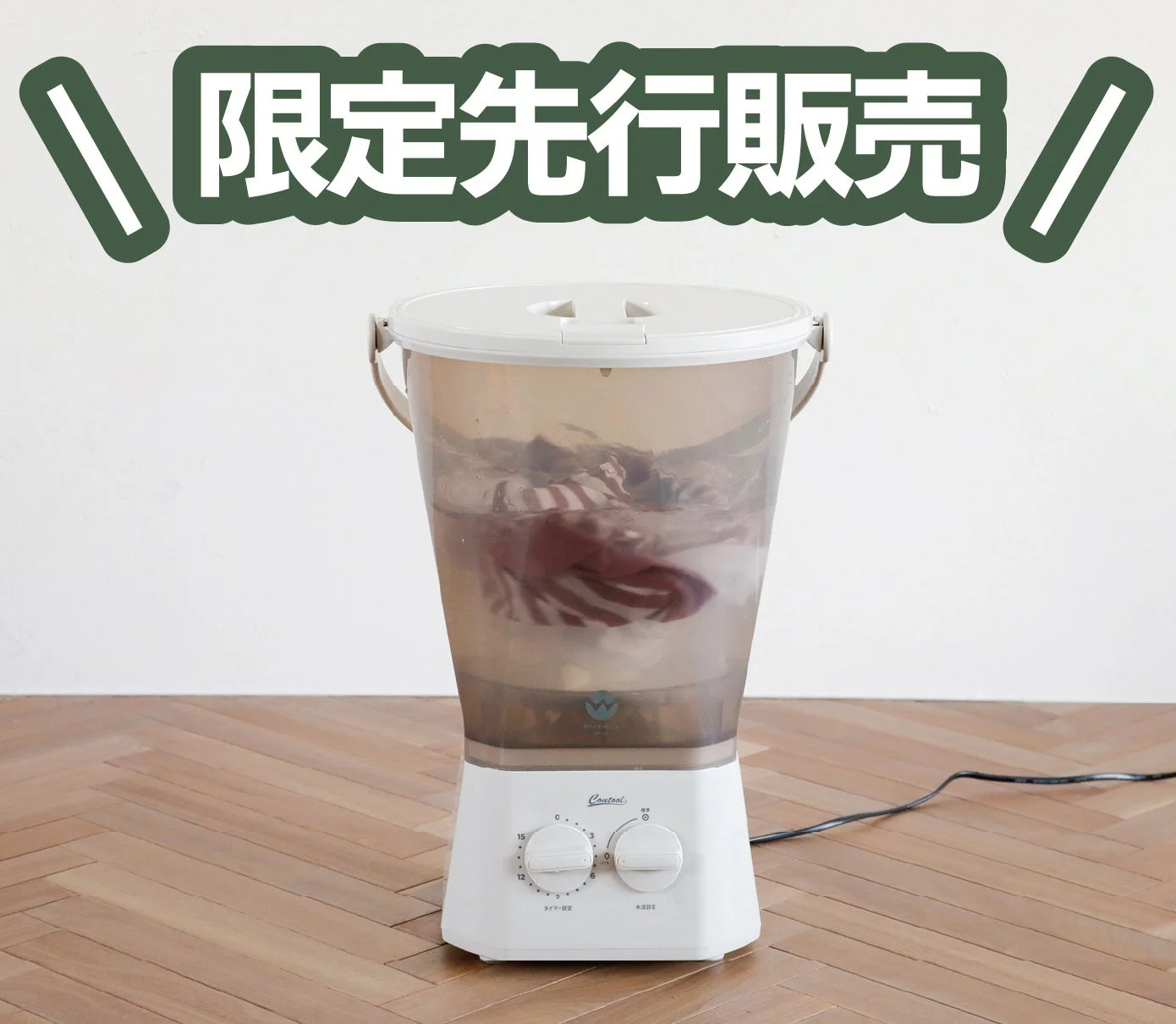 限定先行販売を告知する画像で、小型のバケツ型洗濯機が稼働している様子