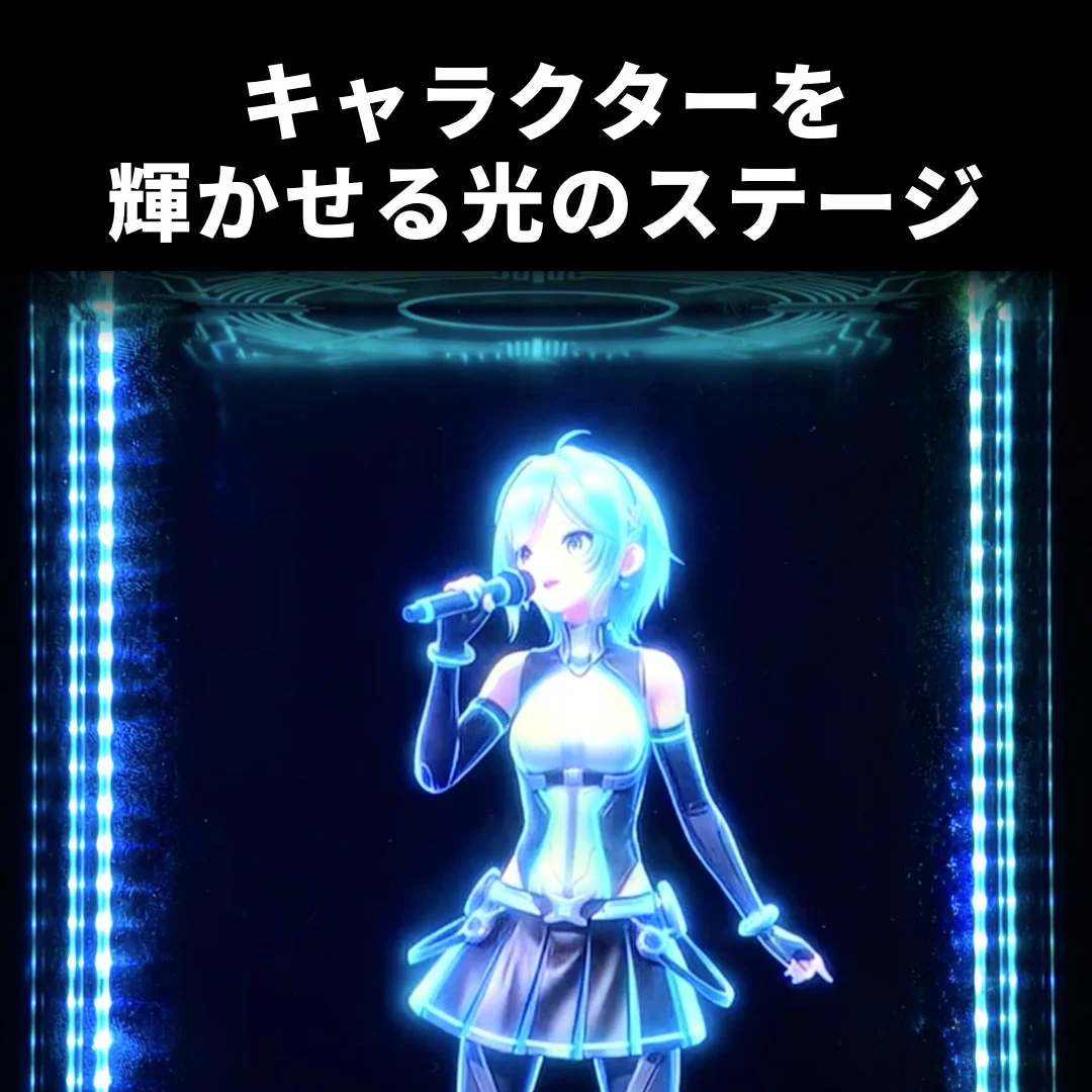 キャラクターを輝かせる光のステージ