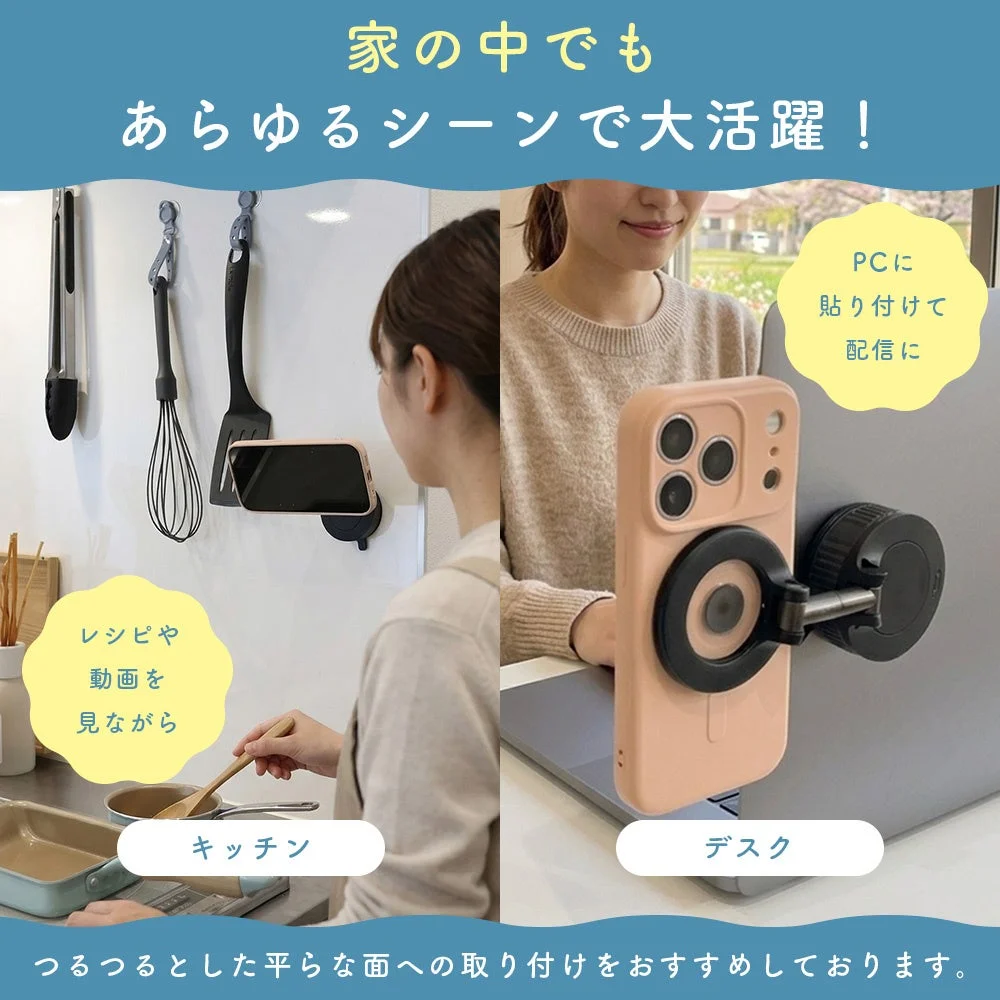 家の 中でも あらゆるシーンで大活躍！ レシピや動画を見ながら キッチン PCに貼り付けて配信に デスク つるつるとした平らな面への取り付けをおすすめしております。